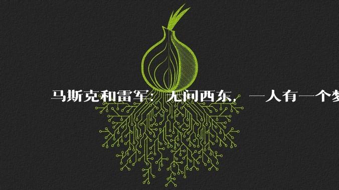马斯克和雷军：无问西东，一人有一个梦想_特斯拉_小米_Model