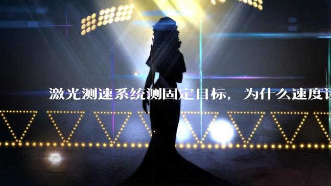 激光测速系统测固定目标，为什么速度读数不是0？_多普勒_频率_噪声